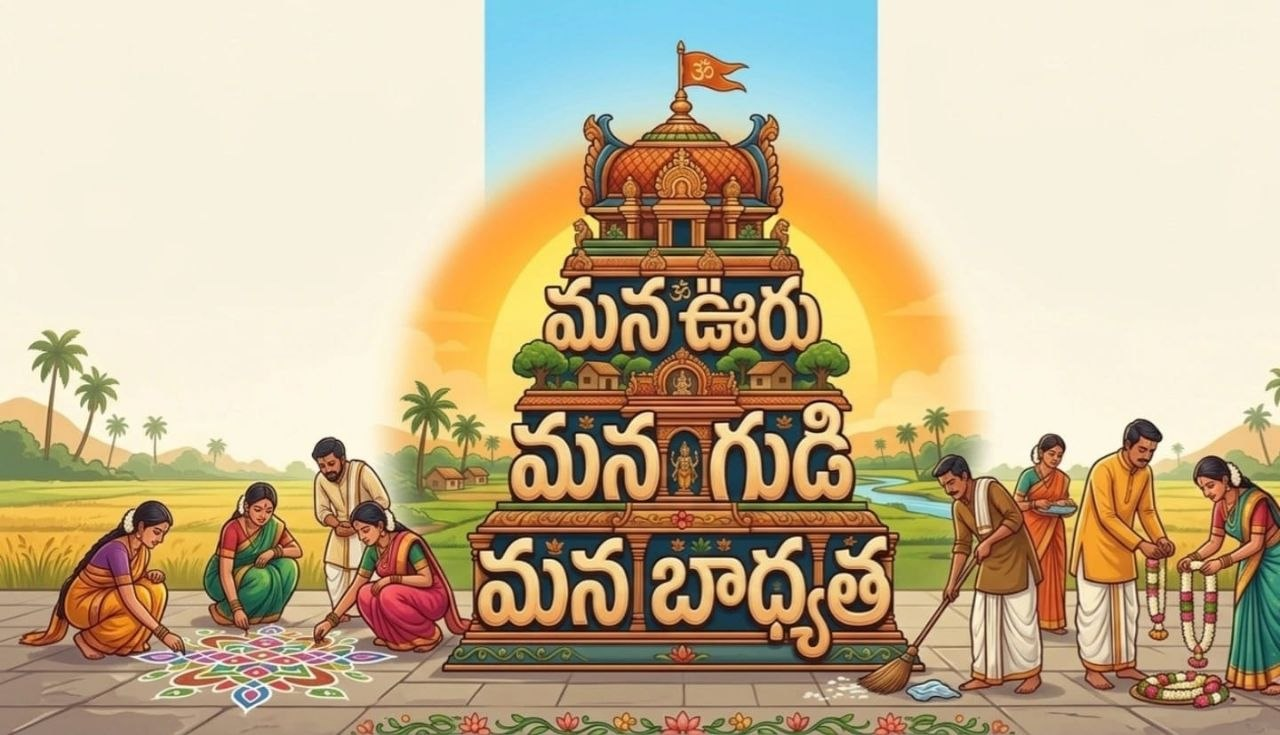 మన గుడి మన బాధ్యత